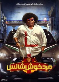 فیلم هندی مرد خوش شانس Lucky Man 2023 با دوبله فارسی