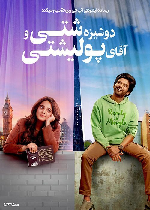 فیلم هندی دوشیزه شتی و اقای پولیشتی Miss Shetty Mr Polishetty 2023 با زیرنویس فارسی