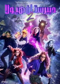 فیلم دبیرستان هیولا ۲ Monster High 2 2023 با زیرنویس فارسی