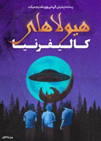 فیلم هیولاهای کالیفرنیا Monsters of California 2023 با زیرنویس فارسی