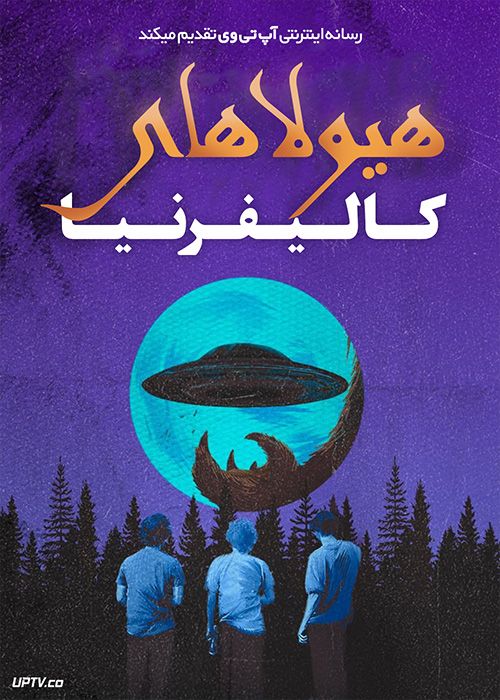 فیلم هیولاهای کالیفرنیا Monsters of California 2023 با زیرنویس فارسی