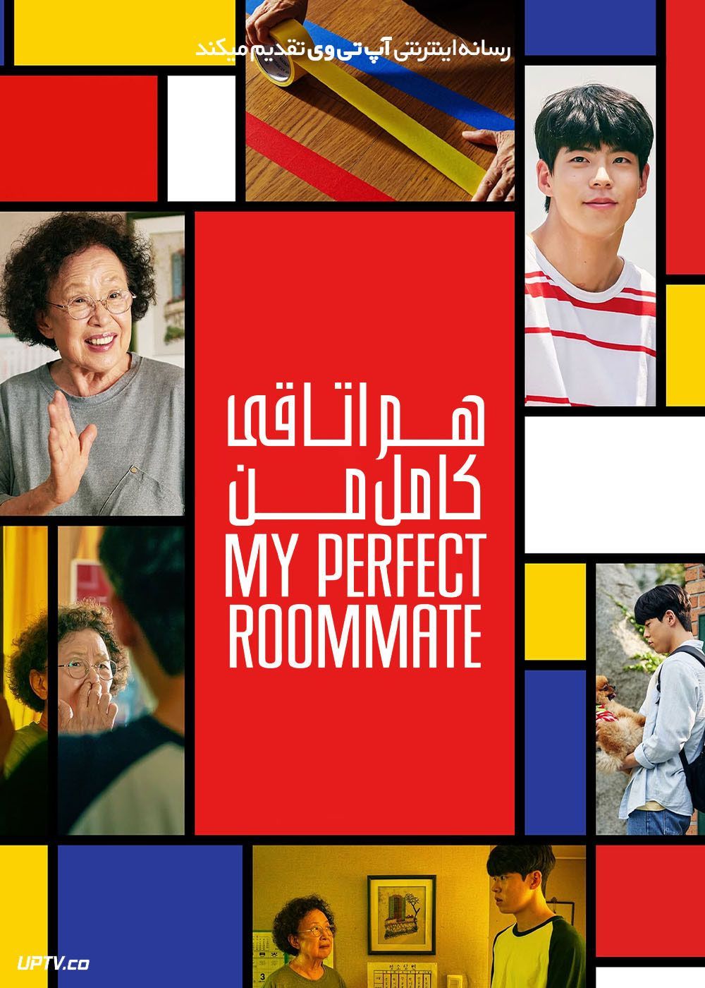 فیلم هم اتاقی کامل من My Perfect Roommate 2022 با زیرنویس فارسی