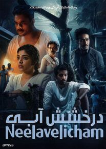 فیلم هندی درخشش آبی Neelavelicham 2023 با زیرنویس فارسی