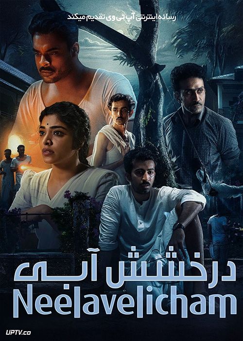 فیلم هندی درخشش آبی Neelavelicham 2023 با زیرنویس فارسی