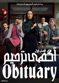 سریال آگهی ترحیم Obituary فصل اول