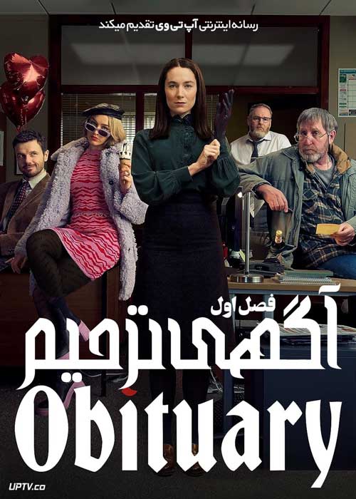سریال آگهی ترحیم Obituary فصل اول