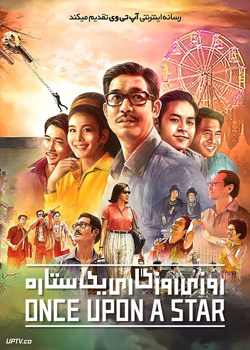 فیلم روزی روزگاری یک ستاره Once Upon a Star 2023 با زیرنویس فارسی
