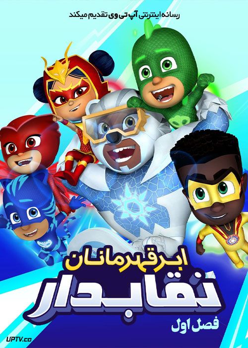 انیمیشن ابرقهرمانان نقابدار PJ Masks: Power Heroes 2023 فصل اول با دوبله فارسی