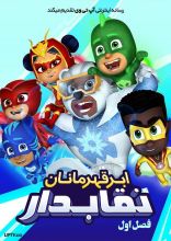 انیمیشن ابرقهرمانان نقابدار
