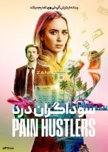 فیلم سوداگران درد
