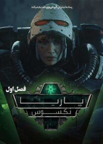 انیمیشن پاریا نکسوس Pariah Nexus فصل اول