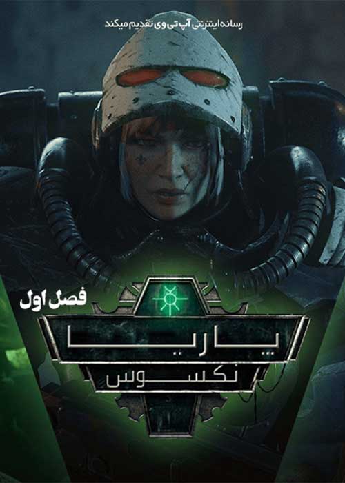 انیمیشن پاریا نکسوس Pariah Nexus فصل اول