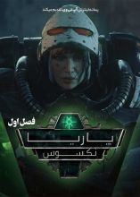 انیمیشن پاریا نکسوس