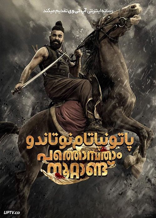 فیلم هندی پاتونپاتام نوتاندو Pathonpatham Noottandu 2022 با دوبله فارسی