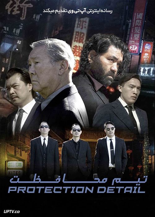 فیلم تیم حفاظت Protection Detail 2022 با زیرنویس فارسی