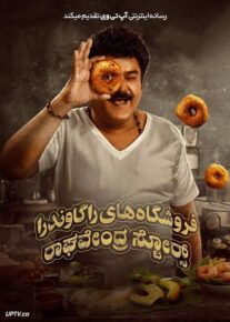 فیلم هندی فروشگاه راگاوندرا Raghavendra Stores 2023 با دوبله فارسی