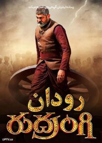 فیلم هندی رودان Rudrangi 2023 با دوبله فارسی