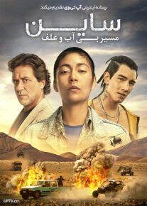 فیلم ساین ۲ مسیر بی آب و علف Sayen La Ruta Seca 2023 با دوبله فارسی