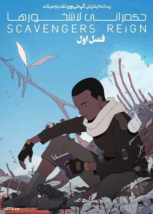 انیمه حکمرانی لاشخورها Scavengers Reign فصل اول