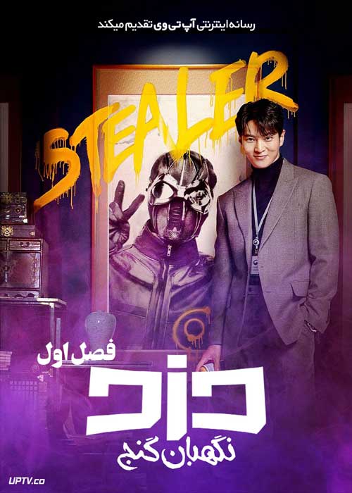 سریال دزد نگهبان گنج Stealer The Treasure Keeper فصل اول