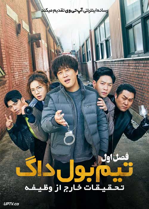 سریال تیم بول داگ تحقیقات خارج از وظیفه Team Bulldog Off duty Investigation فصل اول