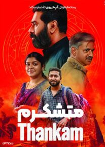 فیلم هندی متشکرم Thankam 2023 با دوبله فارسی