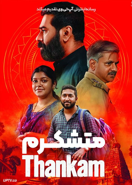 فیلم هندی متشکرم Thankam 2023 با دوبله فارسی