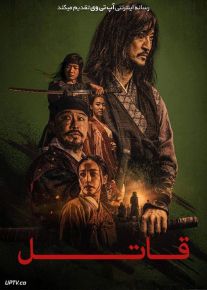 فیلم قاتل The Assassin 2023 با زیرنویس فارسی