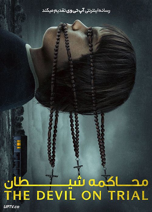 مستند ترسناک محاکمه شیطان The Devil on Trial 2023 با زیرنویس فارسی