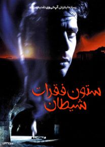 فیلم ترسناک ستون فقرات شیطان The Devils Backbone 2001 با زیرنویس فارسی