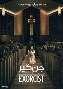فیلم ترسناک جن گیر معتقد The Exorcist Believer 2023 با دوبله فارسی