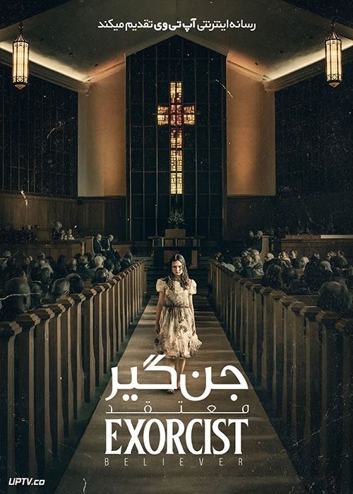 فیلم ترسناک جن گیر معتقد The Exorcist Believer 2023 با دوبله فارسی