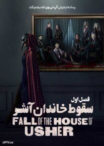 سریال سقوط خاندان آشر The Fall of the House of Usher فصل اول