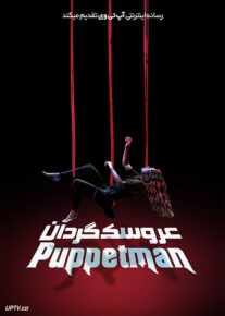 فیلم ترسناک عروسک گردان The Puppetman 2023 با زیرنویس فارسی