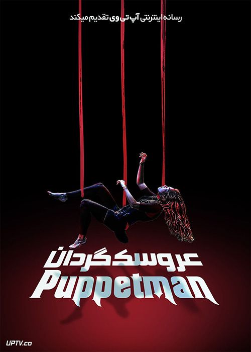 فیلم ترسناک عروسک گردان The Puppetman 2023 با زیرنویس فارسی