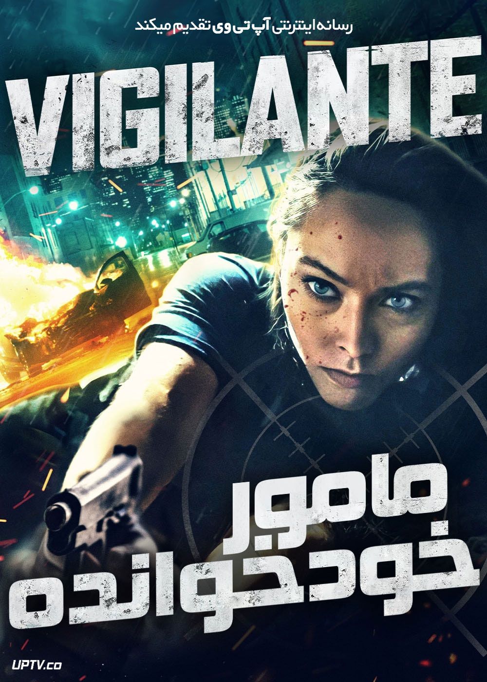 فیلم مامور خودخوانده The Vigilante 2023 با زیرنویس فارسی