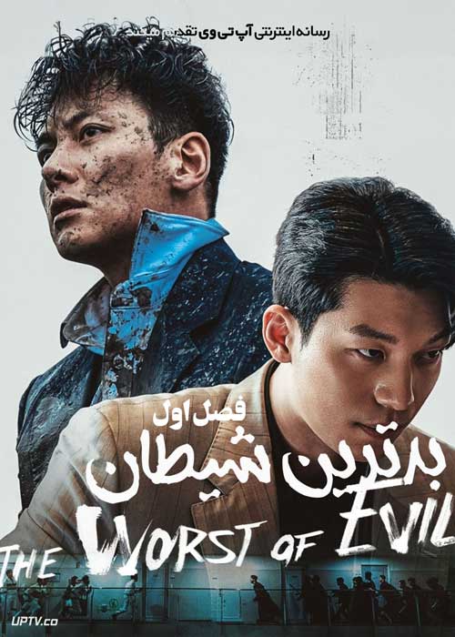 سریال بدترین شیطان The Worst Evil فصل اول با دوبله فارسی