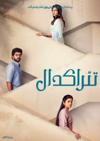 فیلم هندی تئرا کدال Theera Kadhal 2023 با دوبله فارسی
