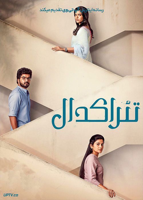 فیلم هندی تئرا کدال Theera Kadhal 2023 با دوبله فارسی
