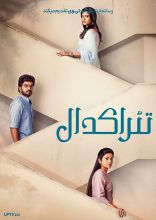 فیلم تئرا کدال