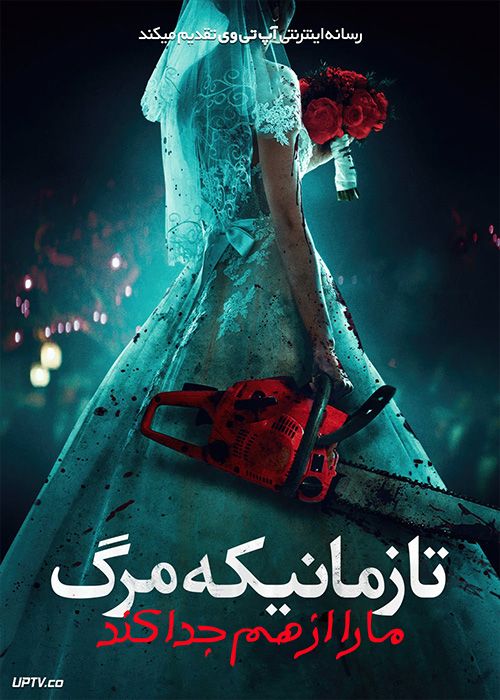 فیلم ترسناک تا زمانیکه مرگ ما را از هم جدا کند Til Death Do Us Part 2023 با دوبله فارسی