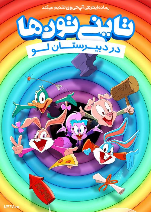 دانلود انیمیشن تاینی تون ها در دبیرستان لو Tiny Toons Looniversity 2023 با دوبله فارسی