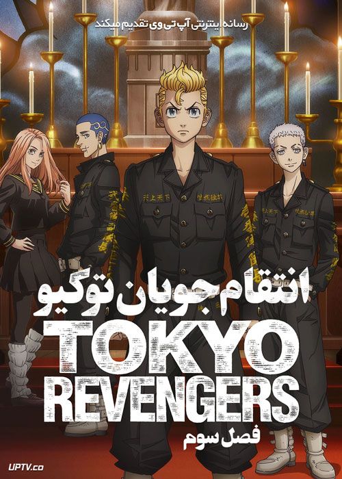 دانلود انیمه انتقام جویان توکیو  Tokyo Revengers فصل سوم