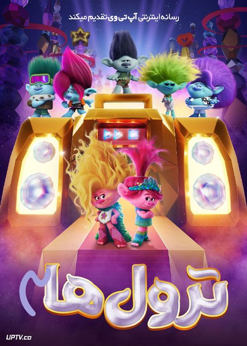 انیمیشن ترول ها 3 Trolls Band Together 2023 با دوبله فارسی