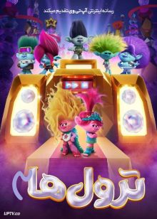 انیمیشن ترول ها 3 Trolls Band Together 2023 با دوبله فارسی