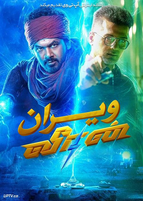 فیلم هندی ویران Veeran 2023 با دوبله فارسی