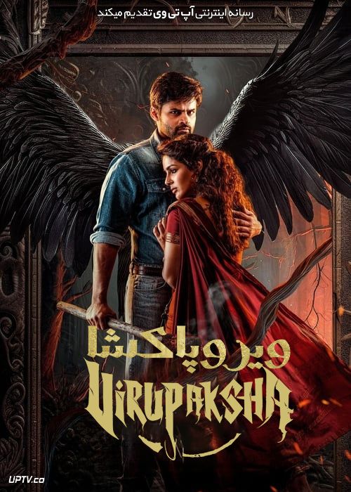فیلم هندی تجسمی از شیوا Virupaksha 2023 با زیرنویس فارسی