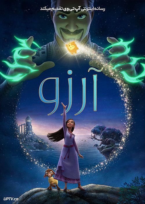 انیمیشن آرزو Wish 2023 با دوبله فارسی
