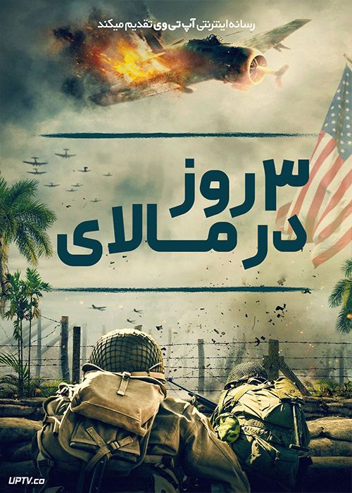 فیلم سه روز در مالای 3 Days in Malay 2023 با زیرنویس فارسی