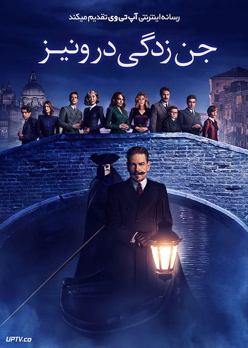 فیلم جن زدگی در ونیز A Haunting in Venice 2023 با دوبله فارسی